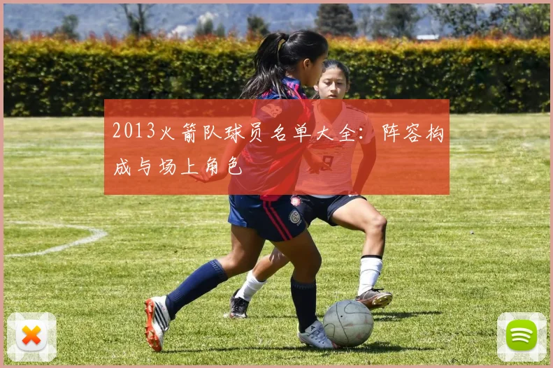 2013火箭队球员名单大全：阵容构成与场上角色