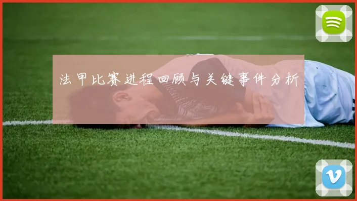 法甲比赛进程回顾与关键事件分析