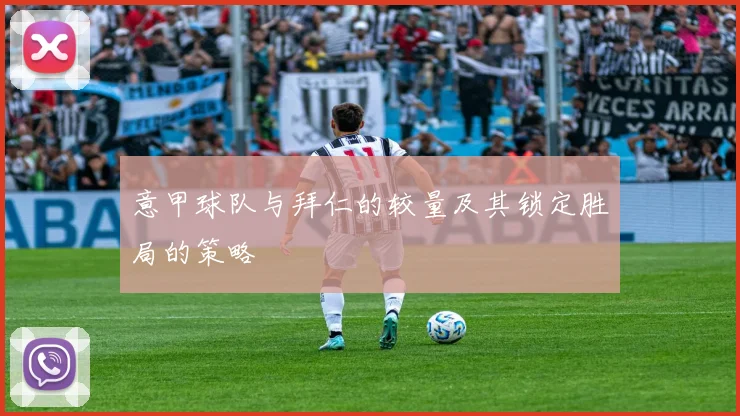 意甲球队与拜仁的较量及其锁定胜局的策略