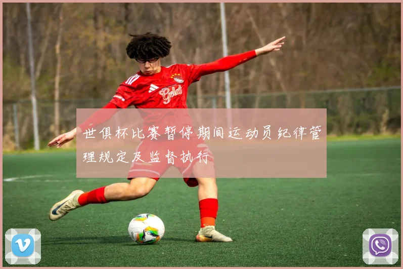 世俱杯比赛暂停期间运动员纪律管理规定及监督执行