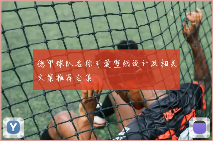 德甲球队名称可爱壁纸设计及相关文案推荐合集