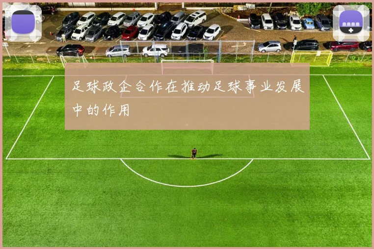 足球政企合作在推动足球事业发展中的作用