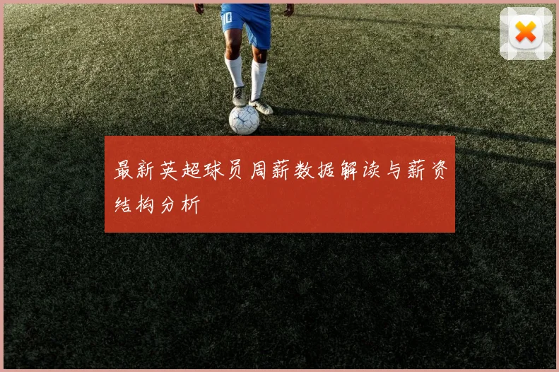 最新英超球员周薪数据解读与薪资结构分析