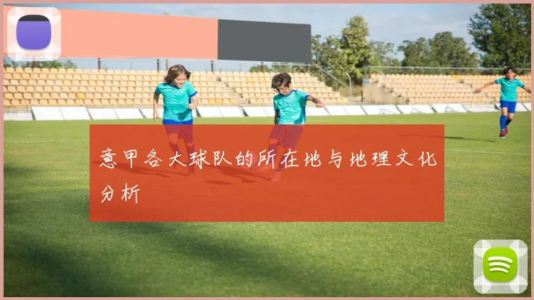 意甲各大球队的所在地与地理文化分析