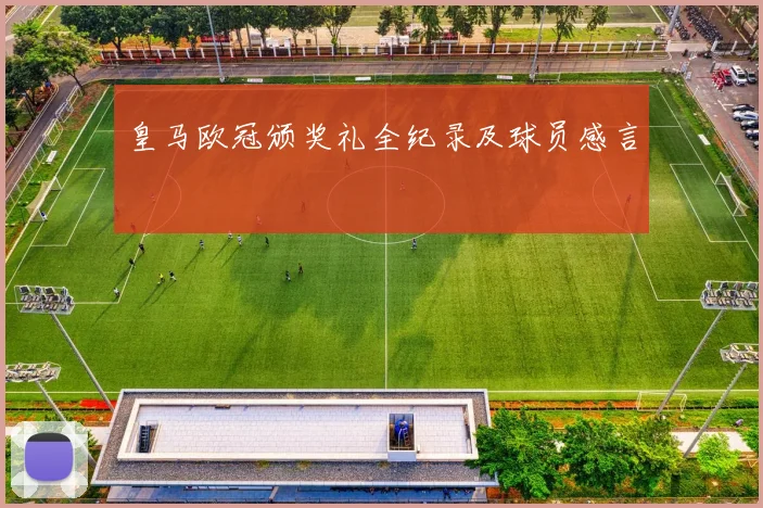 皇马欧冠颁奖礼全纪录及球员感言