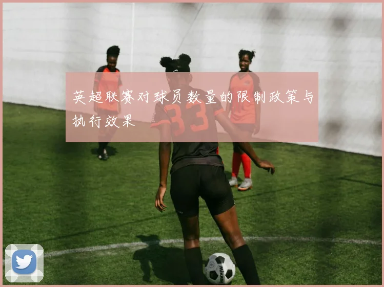 英超联赛对球员数量的限制政策与执行效果