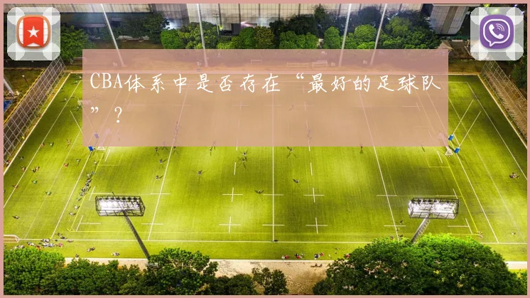 CBA体系中是否存在“最好的足球队”？