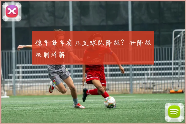 德甲每年有几支球队降级？升降级机制详解