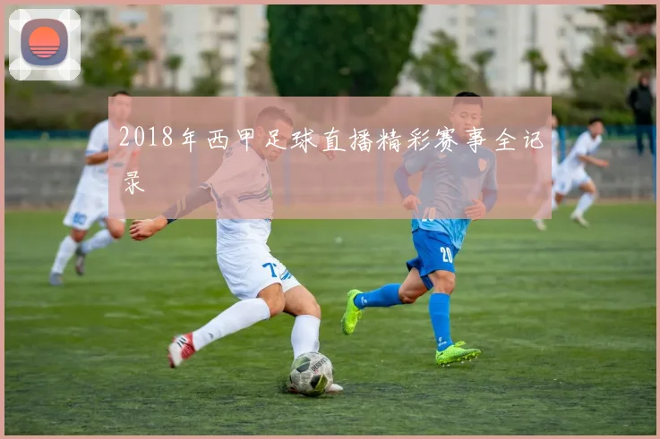 2018年西甲足球直播精彩赛事全记录