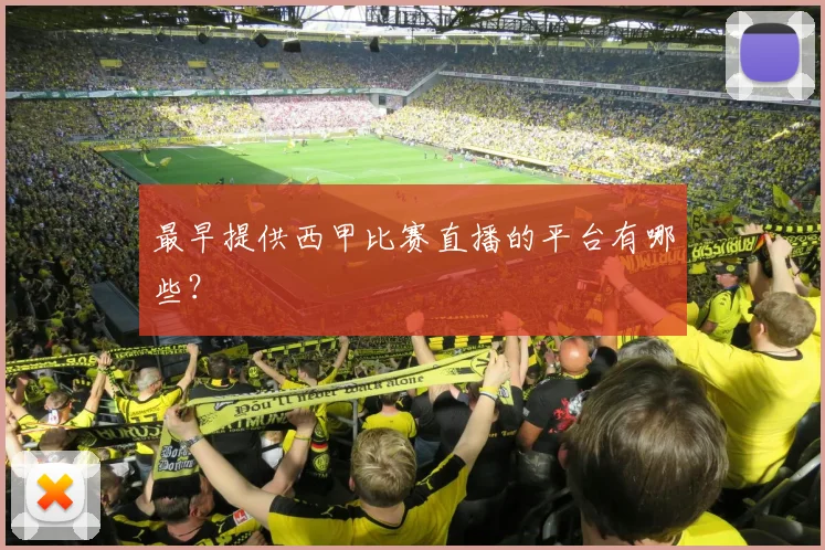 最早提供西甲比赛直播的平台有哪些？