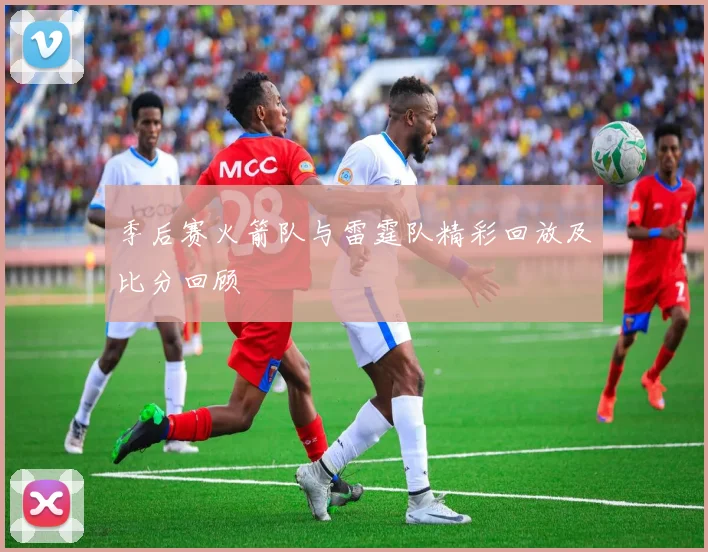 季后赛火箭队与雷霆队精彩回放及比分回顾