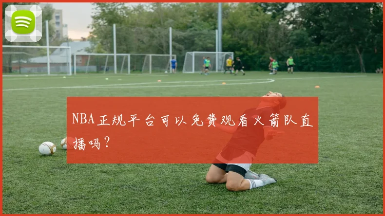 NBA正规平台可以免费观看火箭队直播吗？