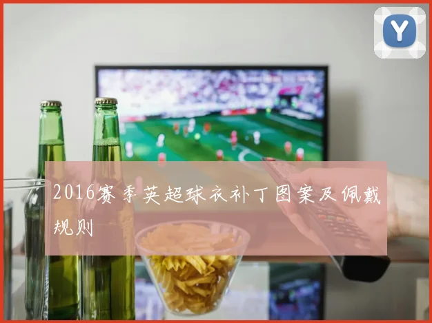 2016赛季英超球衣补丁图案及佩戴规则