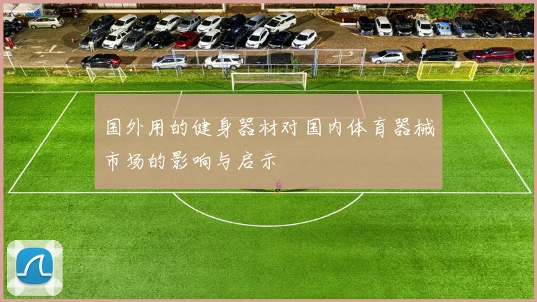 国外用的健身器材对国内体育器械市场的影响与启示
