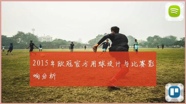 2015年欧冠官方用球设计与比赛影响分析