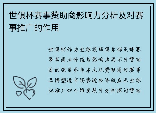 世俱杯赛事赞助商影响力分析及对赛事推广的作用