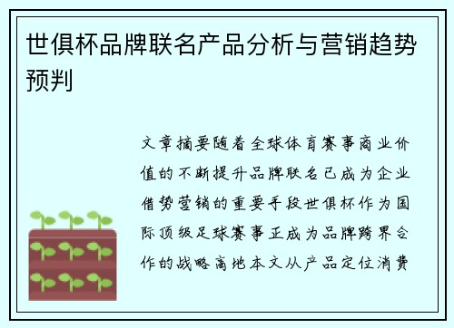 世俱杯品牌联名产品分析与营销趋势预判