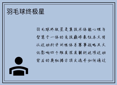 羽毛球终极星