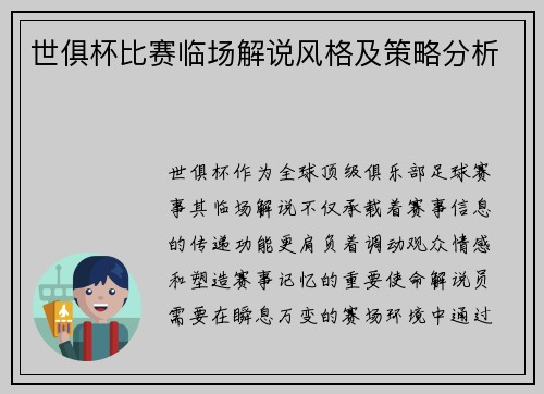 世俱杯比赛临场解说风格及策略分析