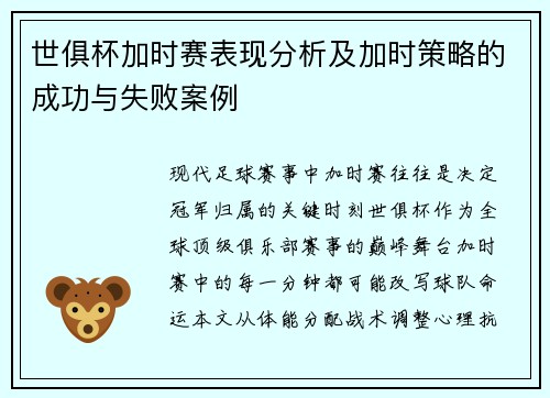 世俱杯加时赛表现分析及加时策略的成功与失败案例