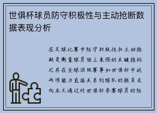 世俱杯球员防守积极性与主动抢断数据表现分析