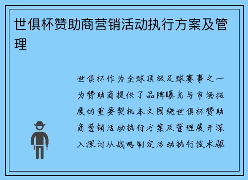 世俱杯赞助商营销活动执行方案及管理
